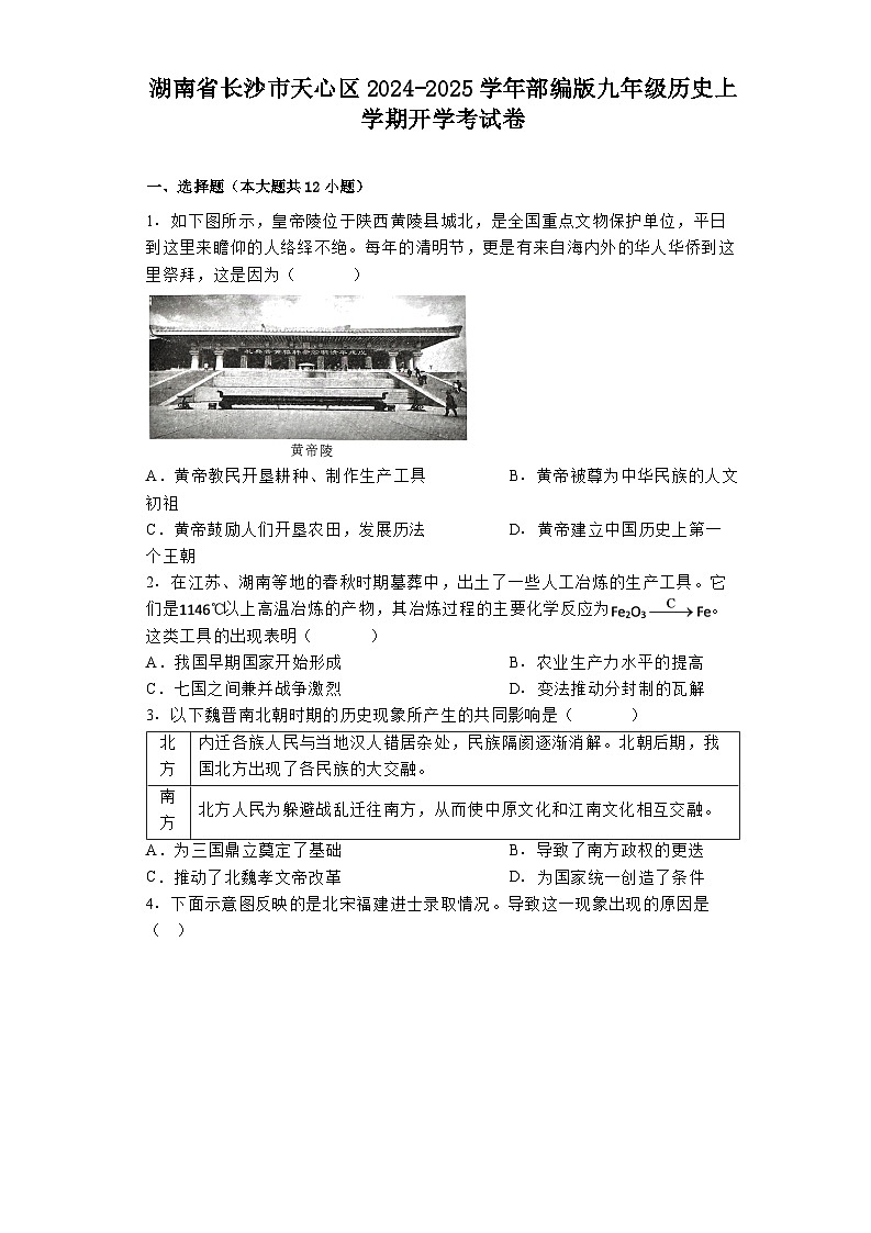 湖南省長沙市天心區(qū)2024-2025學(xué)年部編版九年級歷史上學(xué)期開學(xué)考試卷第1頁