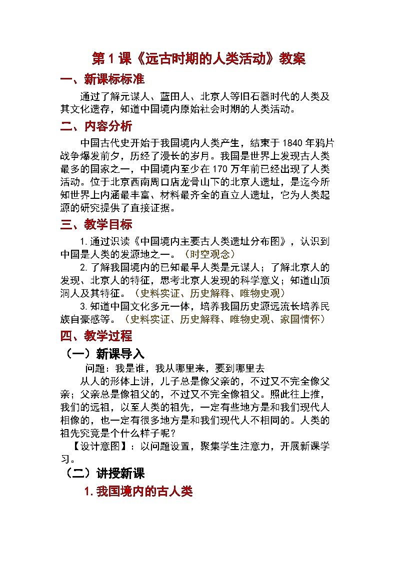 第1课 远古时期的人类活动教案2024-2025学年人教版历史七年级上册01