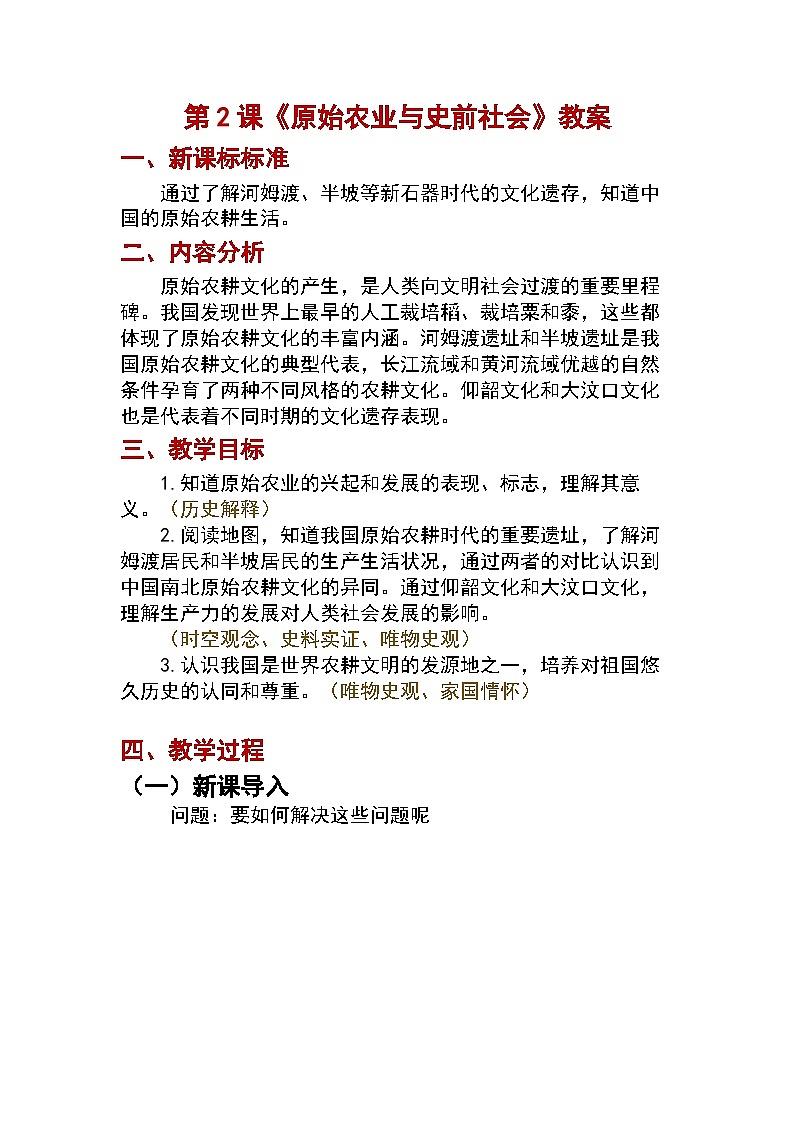 第2課 原始農業(yè)與史前社會教案2024-2025學年人教版歷史七年級上冊第1頁