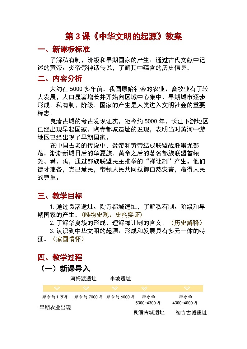 第3课 中华文明的起源与形成教案2024-2025学年人教版历史七年级上册01