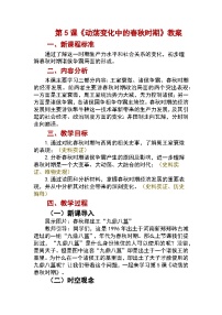 初中歷史人教版（2024）七年級(jí)上冊(cè)（2024）第5課 動(dòng)蕩變化中的春秋時(shí)期教案及反思