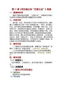 初中历史人教版（2024）七年级上册（2024）第三单元 秦汉时期：统一民族封建国家的建立和巩固第11课 西汉建立和“文景之治”教学设计