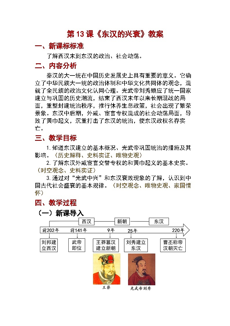 第13课 东汉的兴衰教案2024-2025学年人教版历史七年级上册01