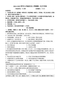山西省太原市小店區(qū)崇實(shí)中學(xué)2024_2025學(xué)年九年級(jí)上學(xué)期第一次月考?xì)v史試卷