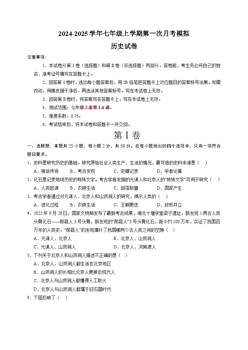 2024-2025学年七年级历史上学期第一次月考模拟卷(统编版2024新教材)第1页
