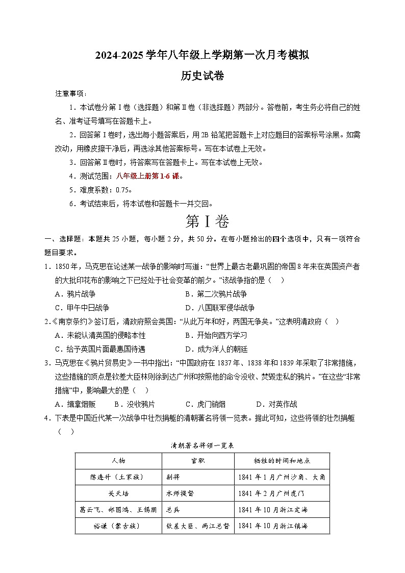 2024-2025学年八年级历史上学期第一次月考模拟卷(统编版)第1页