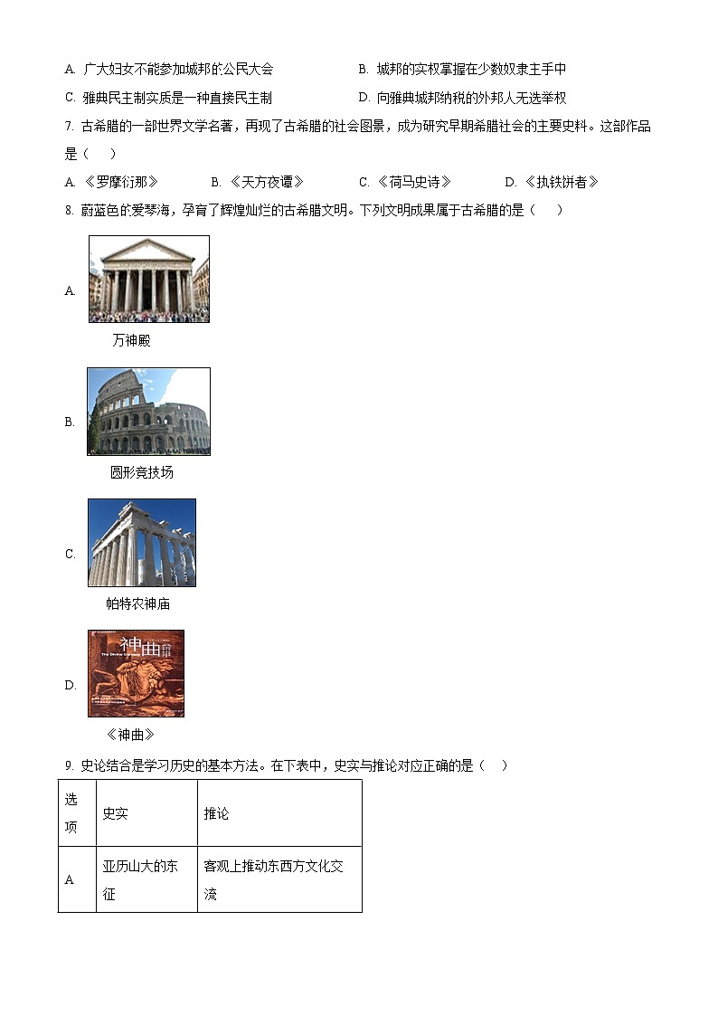 新疆阿克苏地区部分学校2024-2025学年九年级上学期9月月考历史试题(原卷版)第2页