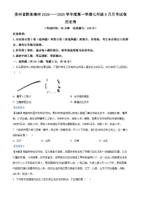 贵州省黔东南州2024—2025学年上学期七年级9月份月考历史试题（解析版）