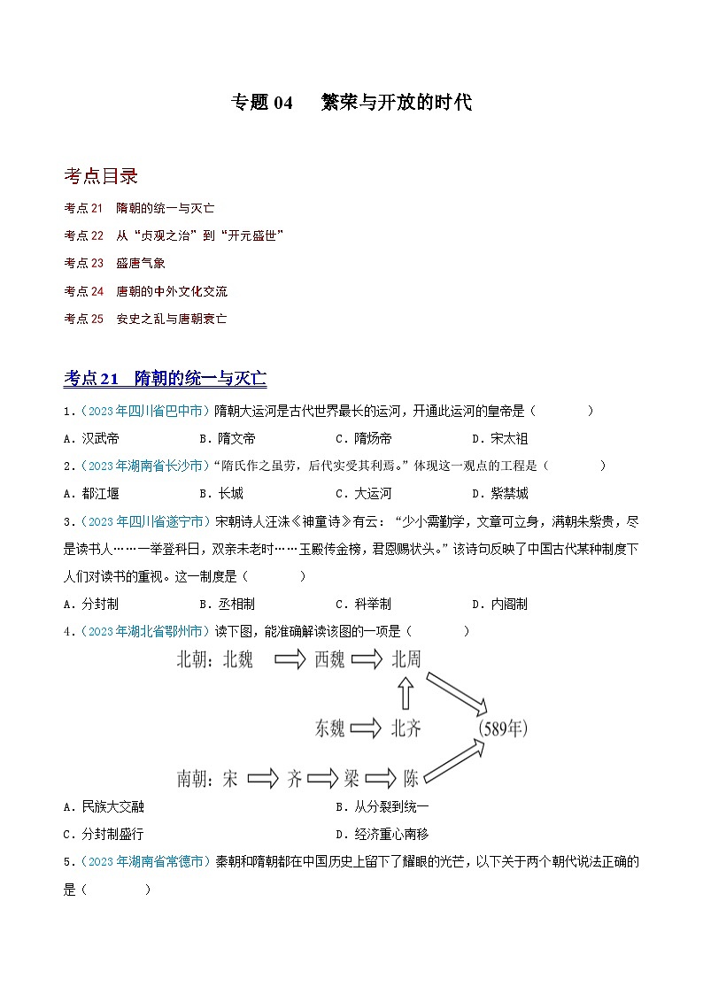 中考历史真题分项汇编(全国通用)专题04繁荣与开放的时代(第02期)练习(原卷版+解析)第1页