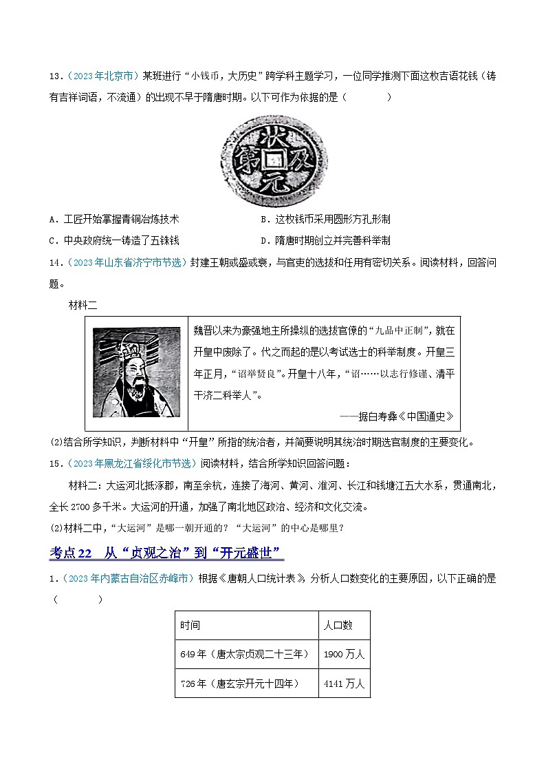 中考历史真题分项汇编(全国通用)专题04繁荣与开放的时代(第02期)练习(原卷版+解析)第3页