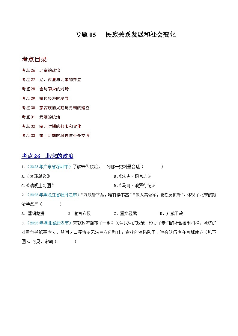 中考历史真题分项汇编(全国通用)专题05民族关系发展和社会变化(第02期)练习(原卷版+解析)第1页