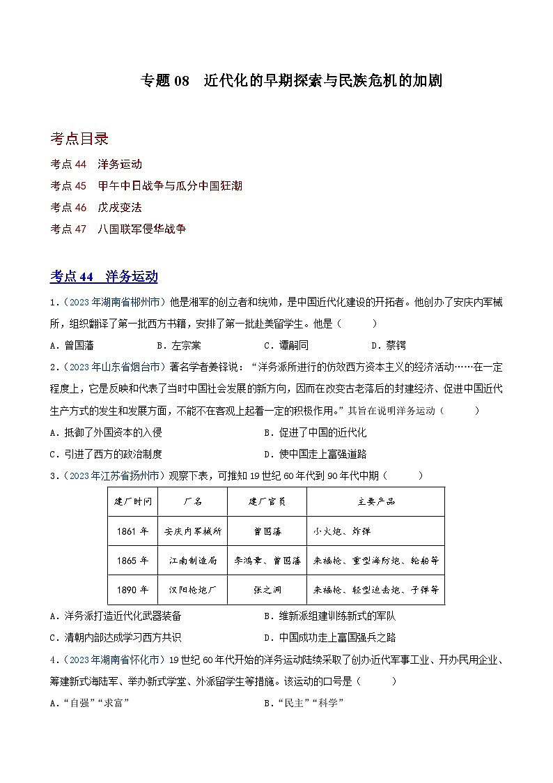 中考历史真题分项汇编(全国通用)专题08近代化的早期探索与民族危机的加剧(第01期)练习(原卷版+解析)第1页
