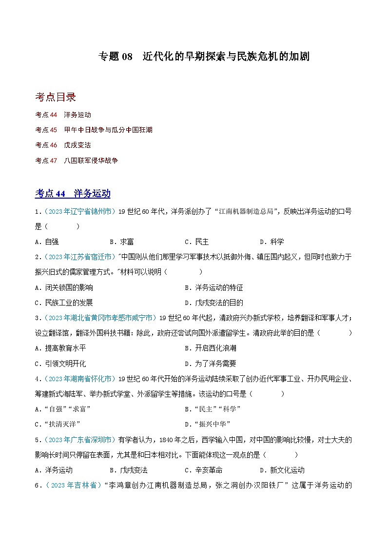 中考历史真题分项汇编(全国通用)专题08近代化的早期探索与民族危机的加剧(第02期)练习(原卷版+解析)第1页