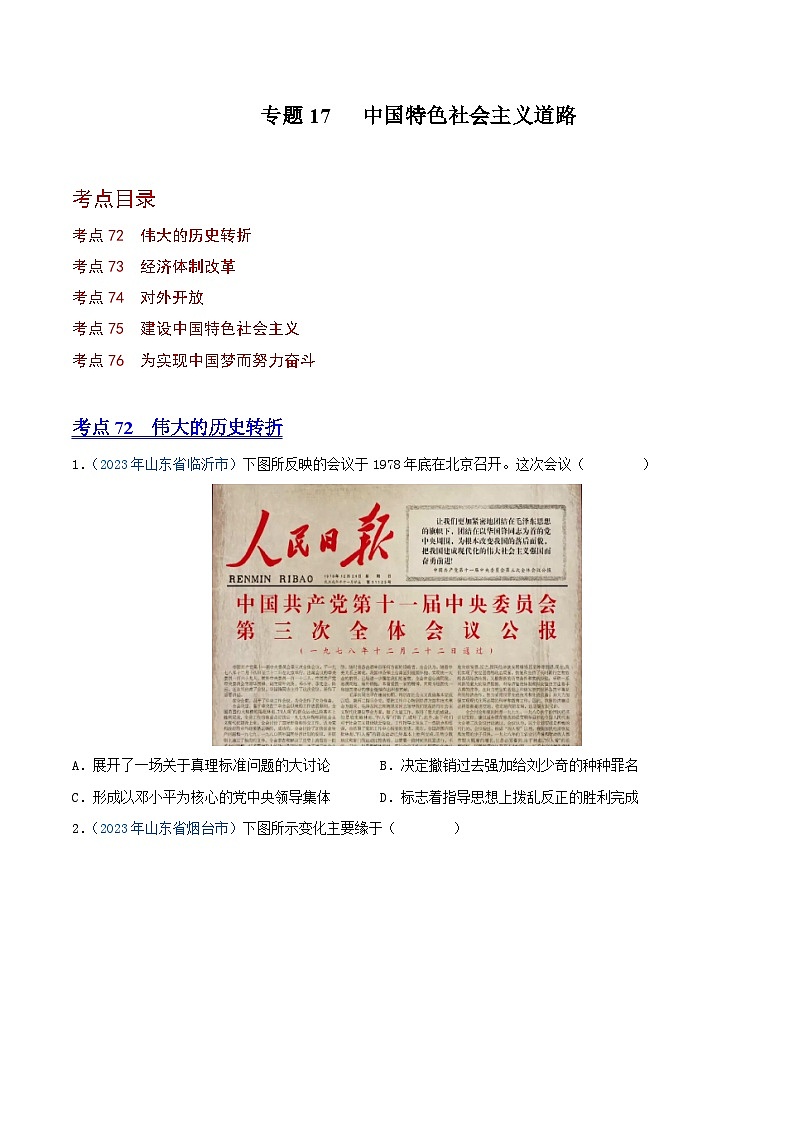 中考历史真题分项汇编(全国通用)专题17中国特色社会主义道路(第01期)练习(原卷版+解析)第1页