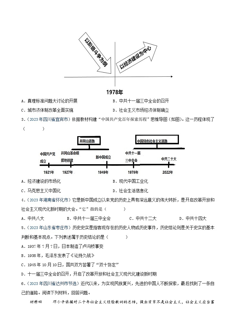 中考历史真题分项汇编(全国通用)专题17中国特色社会主义道路(第01期)练习(原卷版+解析)第2页