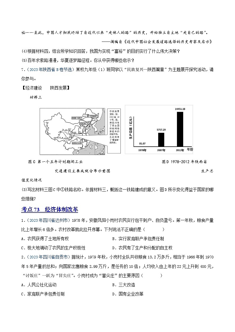中考历史真题分项汇编(全国通用)专题17中国特色社会主义道路(第01期)练习(原卷版+解析)第3页