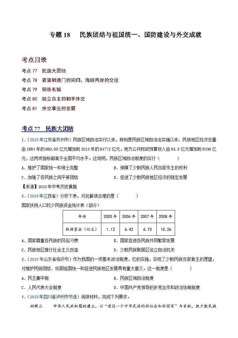 中考历史真题分项汇编(全国通用)专题18民族团结与祖国统一、国防建设与外交成就(第01期)练习(原卷版+解析)第1页