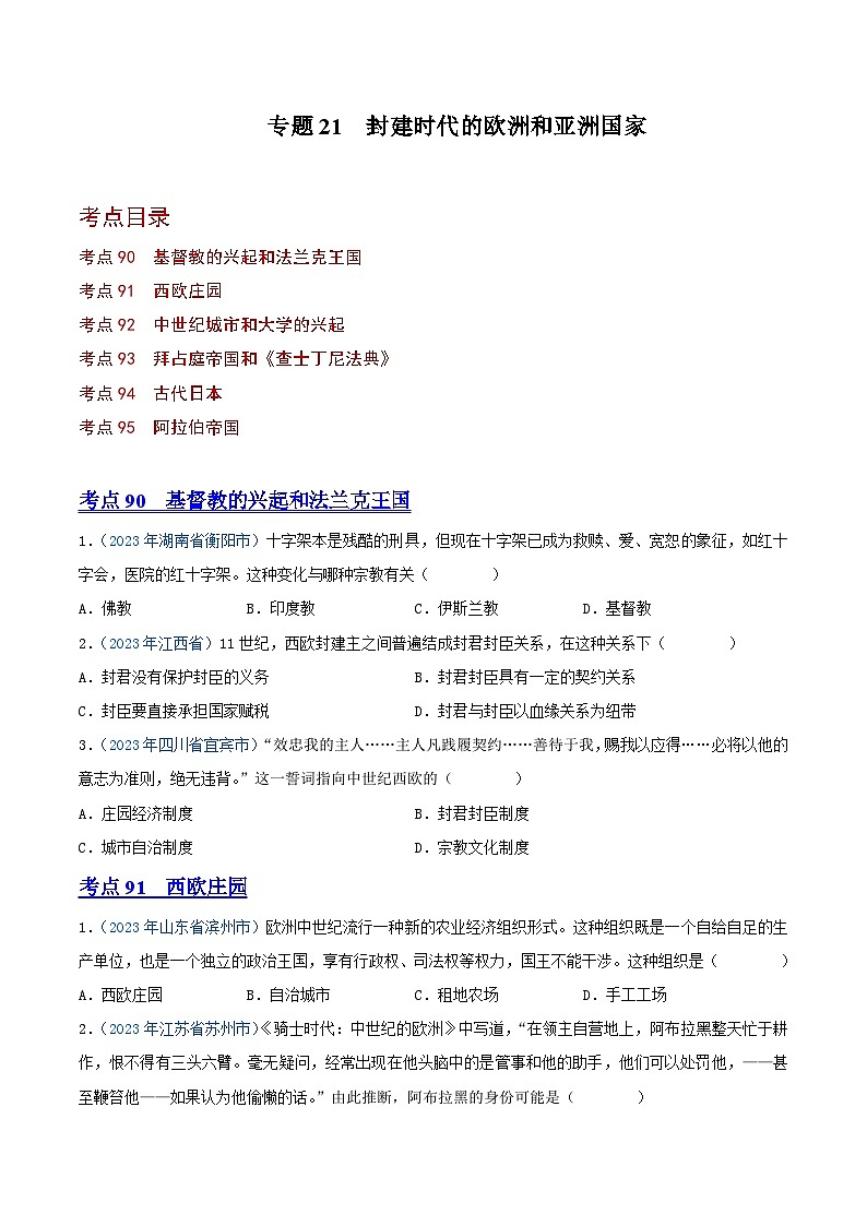 中考历史真题分项汇编(全国通用)专题21封建时代的欧洲和亚洲国家(第01期)练习(原卷版+解析)第1页