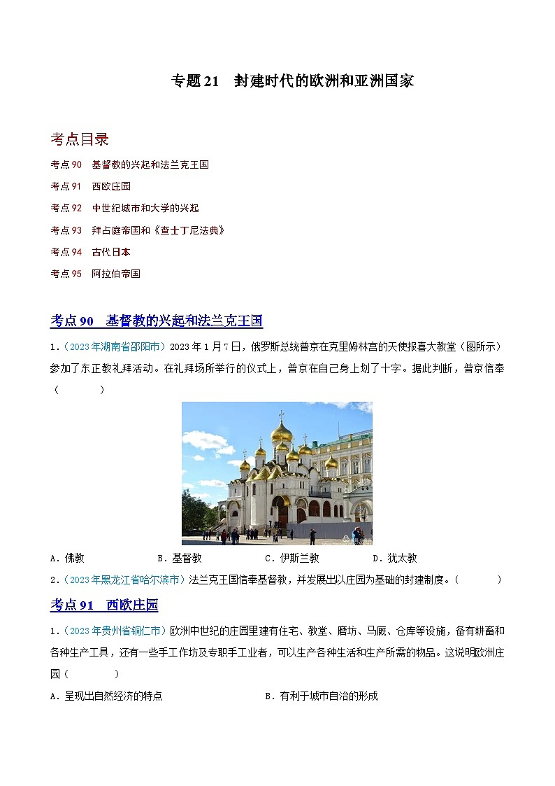 中考历史真题分项汇编(全国通用)专题21封建时代的欧洲和亚洲国家(第02期)练习(原卷版+解析)第1页