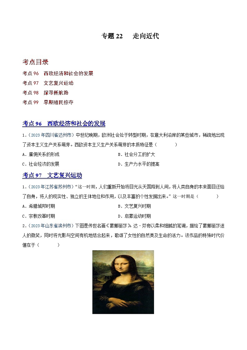 中考历史真题分项汇编(全国通用)专题22走向近代(第01期)练习(原卷版+解析)第1页
