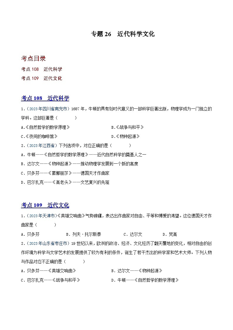中考历史真题分项汇编(全国通用)专题26近代科学文化(第01期)练习(原卷版+解析)第1页