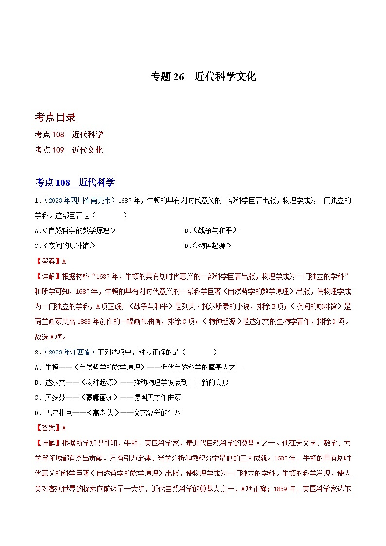 中考历史真题分项汇编(全国通用)专题26近代科学文化(第01期)练习(原卷版+解析)第2页