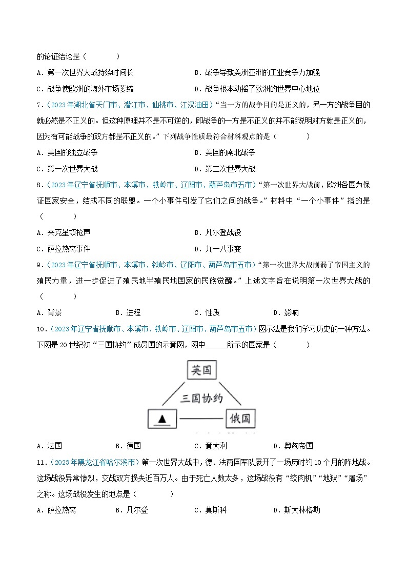 中考历史真题分项汇编(全国通用)专题27第一次世界大战和战后初期的世界(第02期)练习(原卷版+解析)第3页