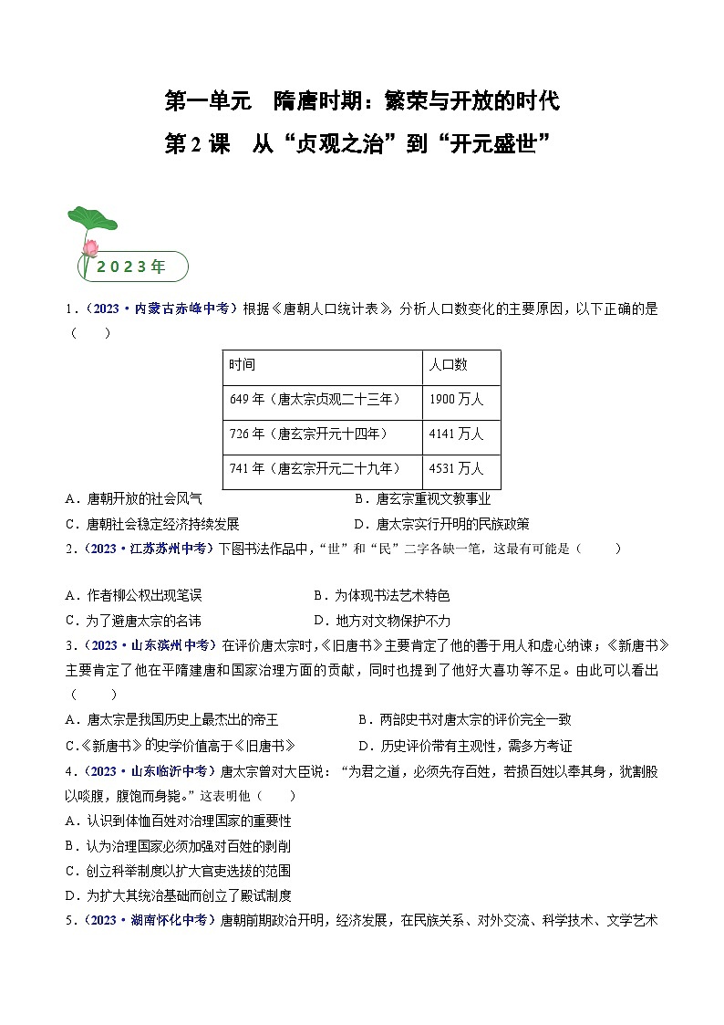 三年(2021-2023)中考历史真题分项汇编(全国通用)第2课从“贞观之治”到“开元盛世”(原卷版+解析)第1页