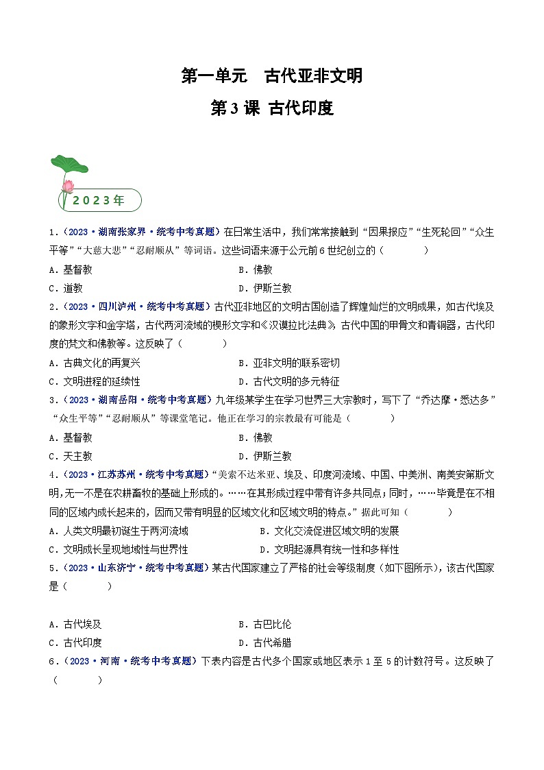三年(2021-2023)中考历史真题分项汇编(全国通用)第3课古代印度(原卷版+解析)第1页