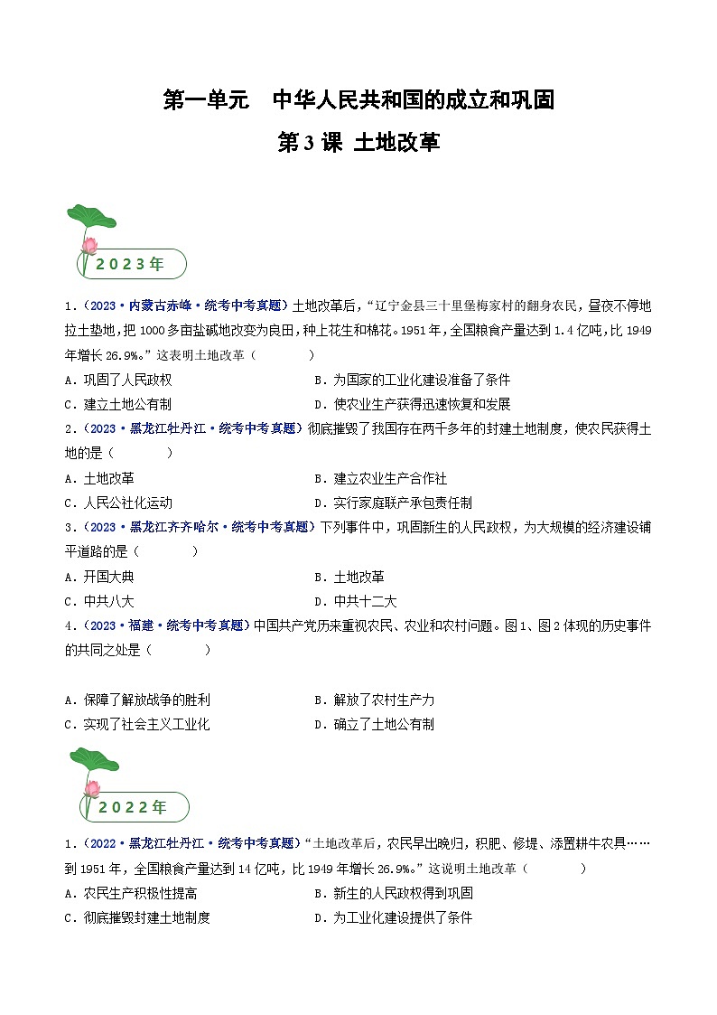 三年(2021-2023)中考歷史真題分項匯編(全國通用)第3課土地改革(原卷版+解析)第1頁