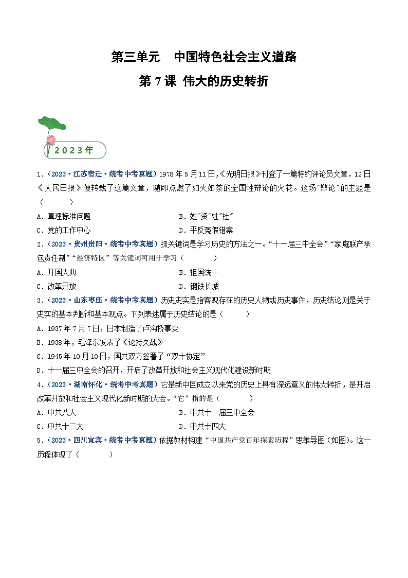 三年(2021-2023)中考历史真题分项汇编(全国通用)第7课伟大的历史转折(原卷版+解析)第1页