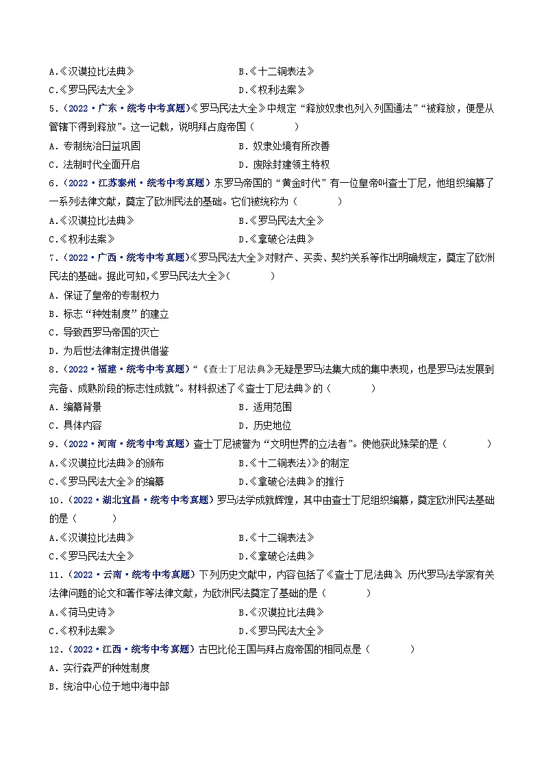三年(2021-2023)中考历史真题分项汇编(全国通用)第10课拜占庭帝国和《查士丁尼法典》(原卷版+解析)第3页