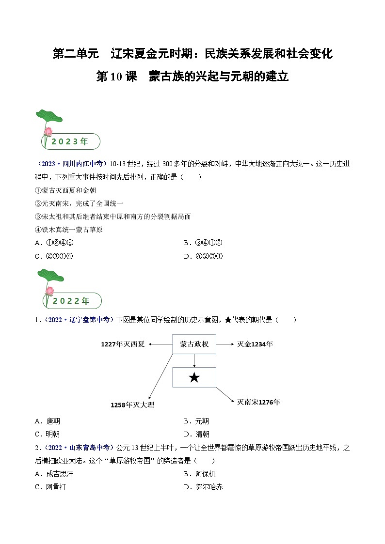 三年(2021-2023)中考历史真题分项汇编(全国通用)第10课蒙古族的兴起与元朝的建立(原卷版+解析)第1页
