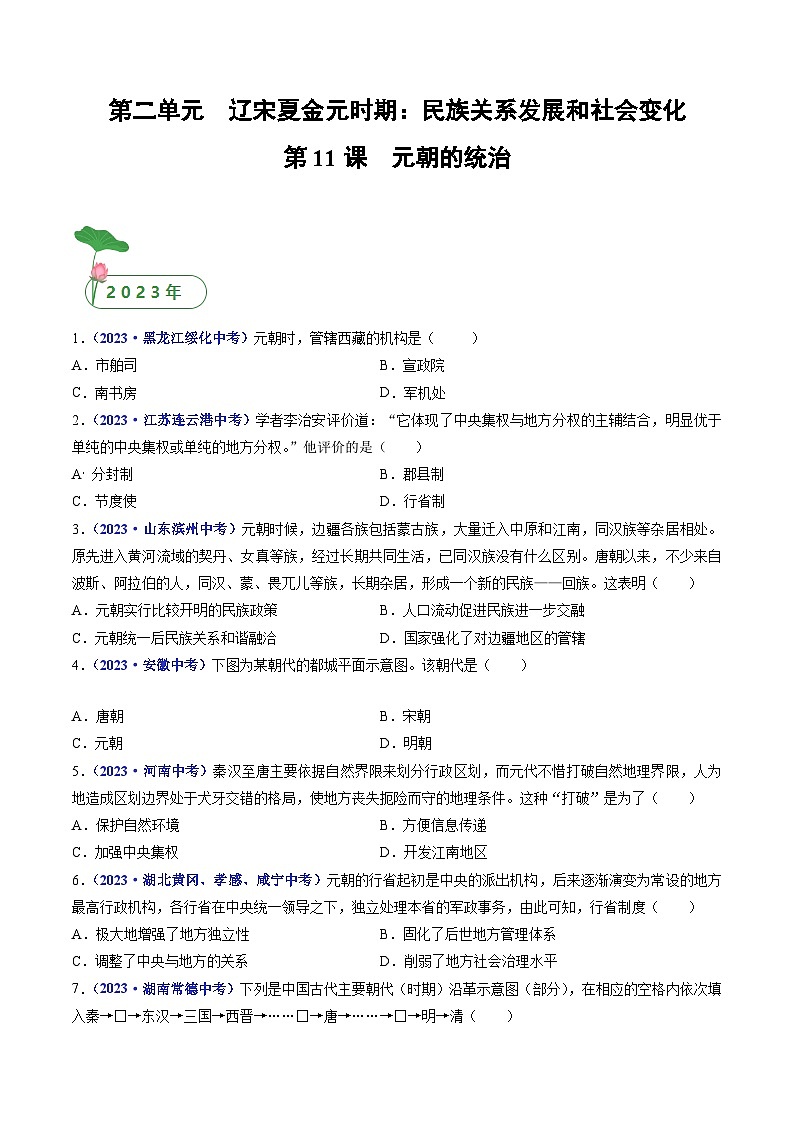 三年(2021-2023)中考历史真题分项汇编(全国通用)第11课元朝的统治(原卷版+解析)第1页