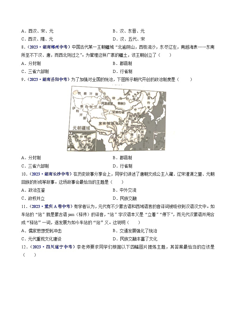 三年(2021-2023)中考历史真题分项汇编(全国通用)第11课元朝的统治(原卷版+解析)第2页
