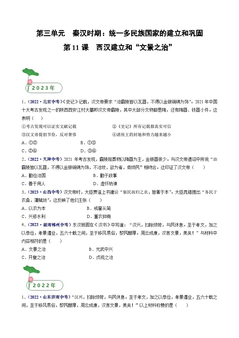 三年(2021-2023)中考历史真题分项汇编(全国通用)第11课西汉建立和”文景之治“(原卷版+解析)第1页