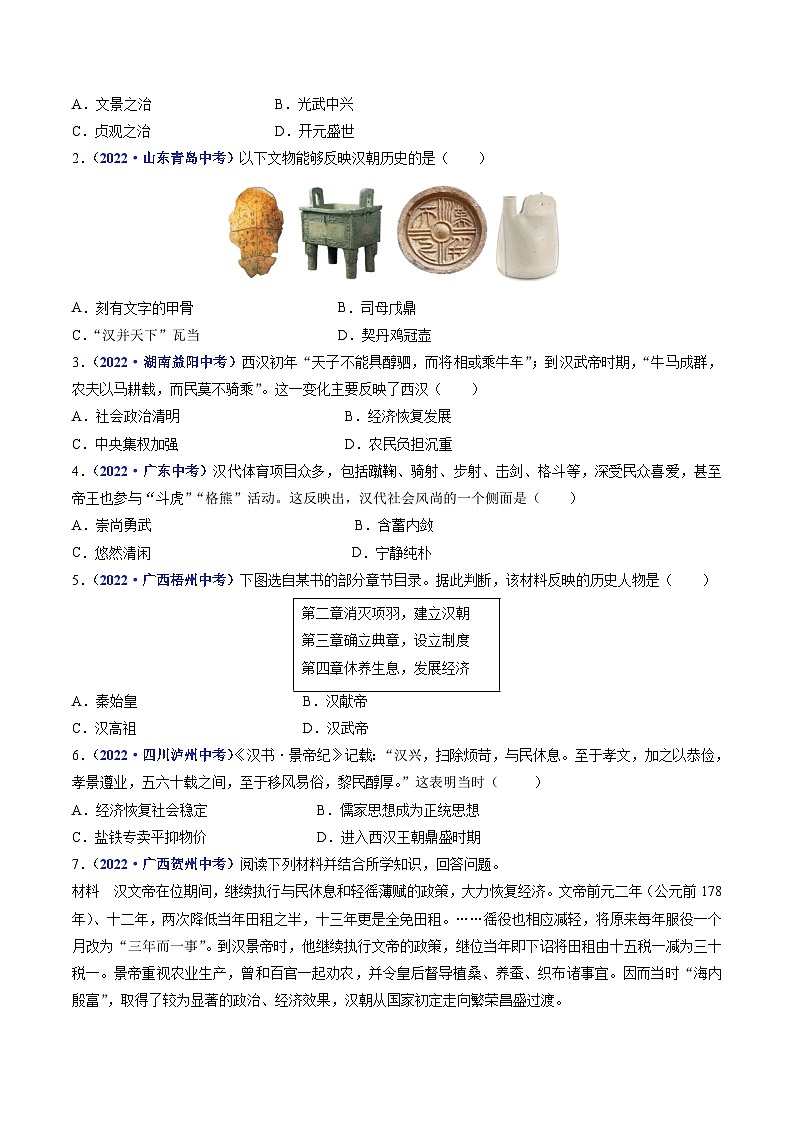 三年(2021-2023)中考历史真题分项汇编(全国通用)第11课西汉建立和”文景之治“(原卷版+解析)第2页