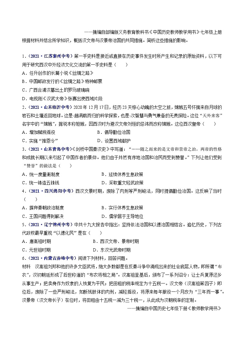三年(2021-2023)中考历史真题分项汇编(全国通用)第11课西汉建立和”文景之治“(原卷版+解析)第3页