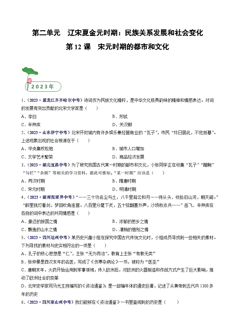 三年(2021-2023)中考历史真题分项汇编(全国通用)第12课宋元时期的都市和文化(原卷版+解析)第1页