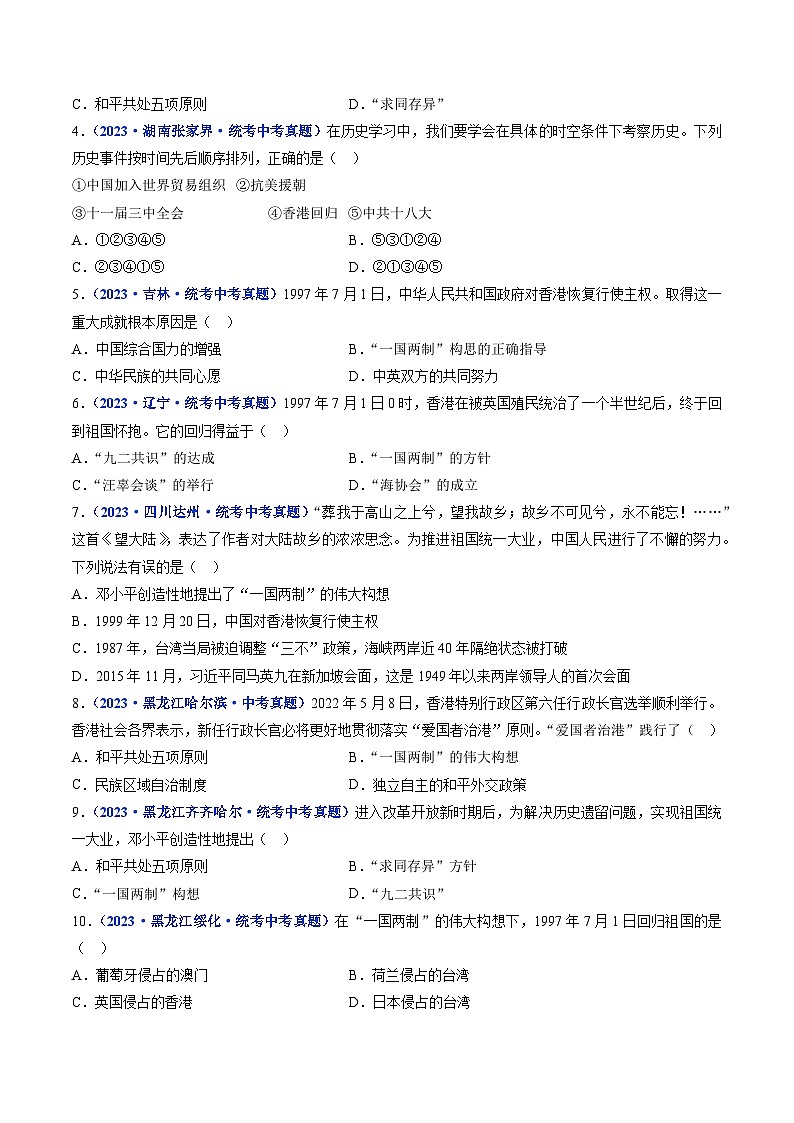 三年(2021-2023)中考历史真题分项汇编(全国通用)第13课香港和澳门回归祖国(原卷版+解析)第2页