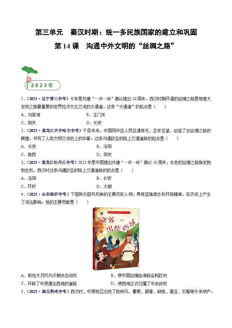 三年(2021-2023)中考历史真题分项汇编(全国通用)第14课沟通中外文明的“丝绸之路”(原卷版+解析)第1页