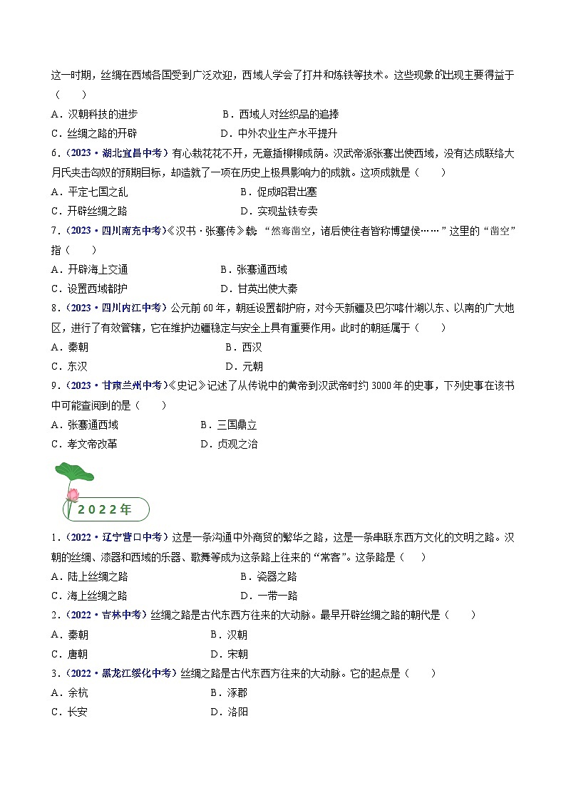 三年(2021-2023)中考历史真题分项汇编(全国通用)第14课沟通中外文明的“丝绸之路”(原卷版+解析)第2页