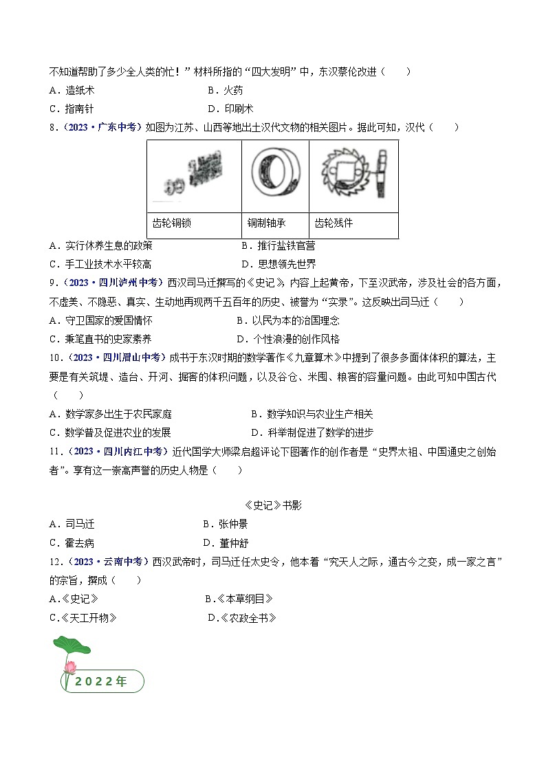三年(2021-2023)中考历史真题分项汇编(全国通用)第15课两汉的科技和文化(原卷版+解析)第2页