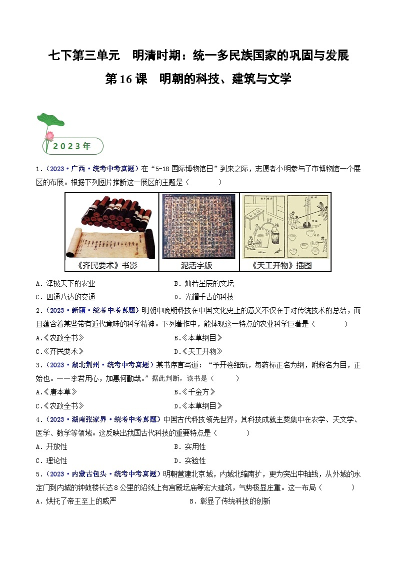三年(2021-2023)中考历史真题分项汇编(全国通用)第16课明朝的科技、建筑与文学(原卷版+解析)第1页