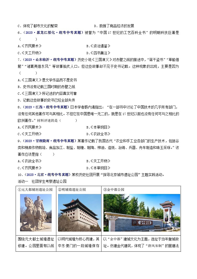 三年(2021-2023)中考历史真题分项汇编(全国通用)第16课明朝的科技、建筑与文学(原卷版+解析)第2页