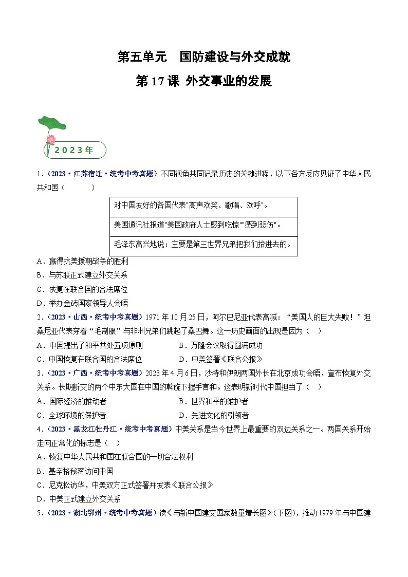三年(2021-2023)中考历史真题分项汇编(全国通用)第17课外交事业的发展(原卷版+解析)第1页