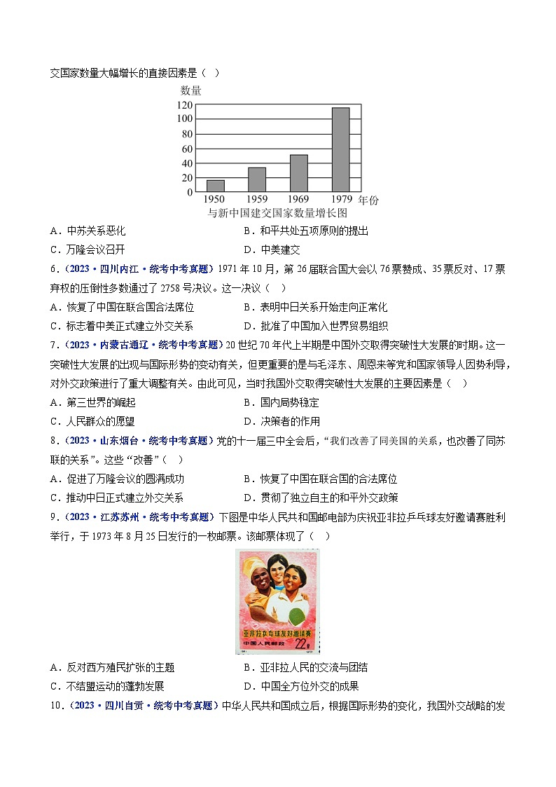 三年(2021-2023)中考历史真题分项汇编(全国通用)第17课外交事业的发展(原卷版+解析)第2页