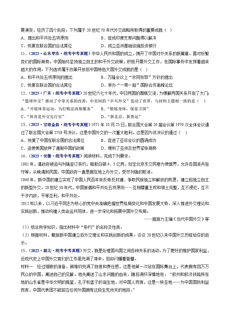 三年(2021-2023)中考历史真题分项汇编(全国通用)第17课外交事业的发展(原卷版+解析)第3页