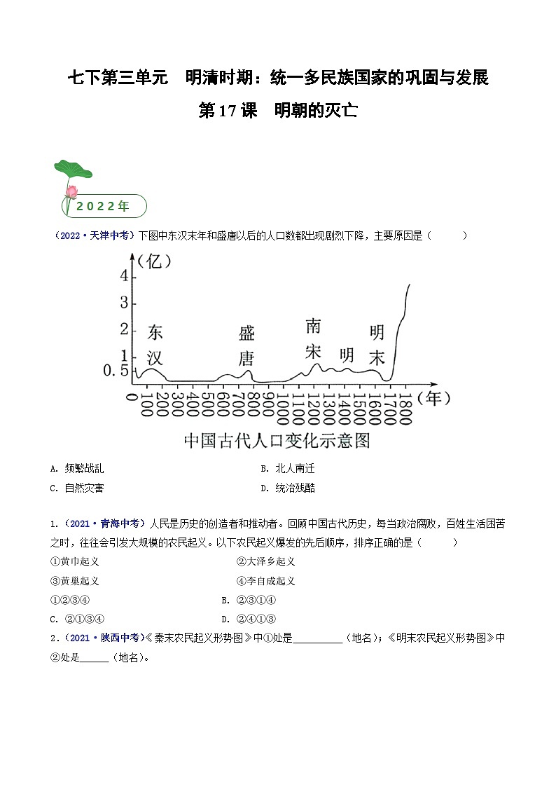 三年(2021-2023)中考历史真题分项汇编(全国通用)第17课明朝的灭亡(原卷版+解析)第1页
