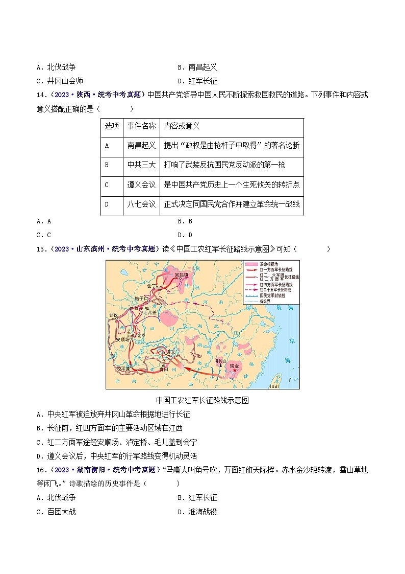 三年(2021-2023)中考历史真题分项汇编(全国通用)第17课中国工农红军长征(原卷版+解析)第3页